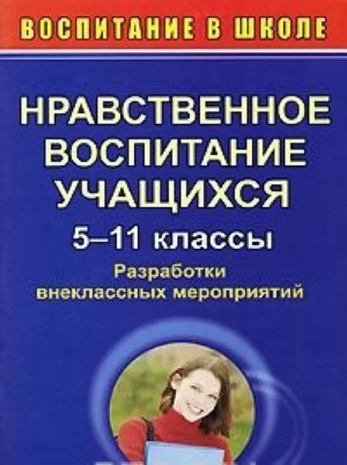 Патриотическое воспитание книги. Книги по патриотизму. Книги нравственного воспитания школьников. Щуркова воспитание это. Литература по воспитанию школьников.