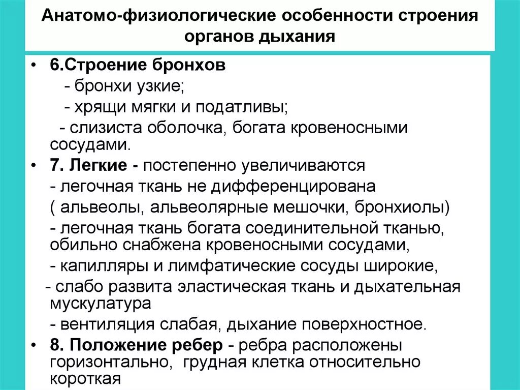 Анатомо физиологические механизмы. Анатомо-физиологические особенности органов дыхания. Афо слизистых оболочек органов дыхания. Анатомо физиологические аспекты дыхательной системы. Анатомо-физиологические особенности органов дыхания у детей.