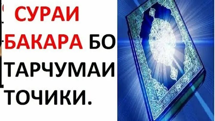 Сураи барои. Сураи Бакара точики. Сураи бо забони точики. Сураи Бакара бо тарчумаи точики. Сураи Бакара бо забони.