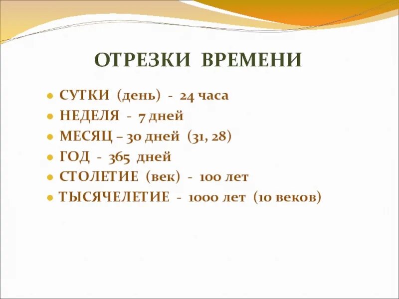 Значение отрезок времени. Отрезок времени. Отрезок времени в сутках. Промежутки времени слова. 365 Дней в году 24 часа в сутки.