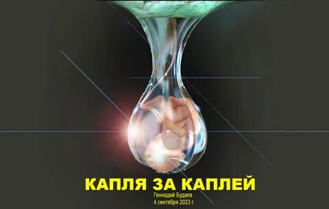 Капля за каплей закройте кран