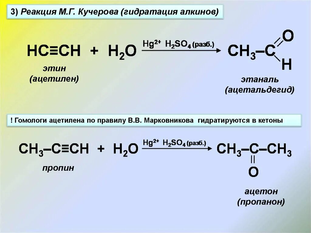 Уксусный альдегид реакция соединения. Реакция Кучерова для пропина. Пропин реакция Кучерова Кучерова. Реакция Кучерова этин гидратация. Пропин реакция Кучерова.