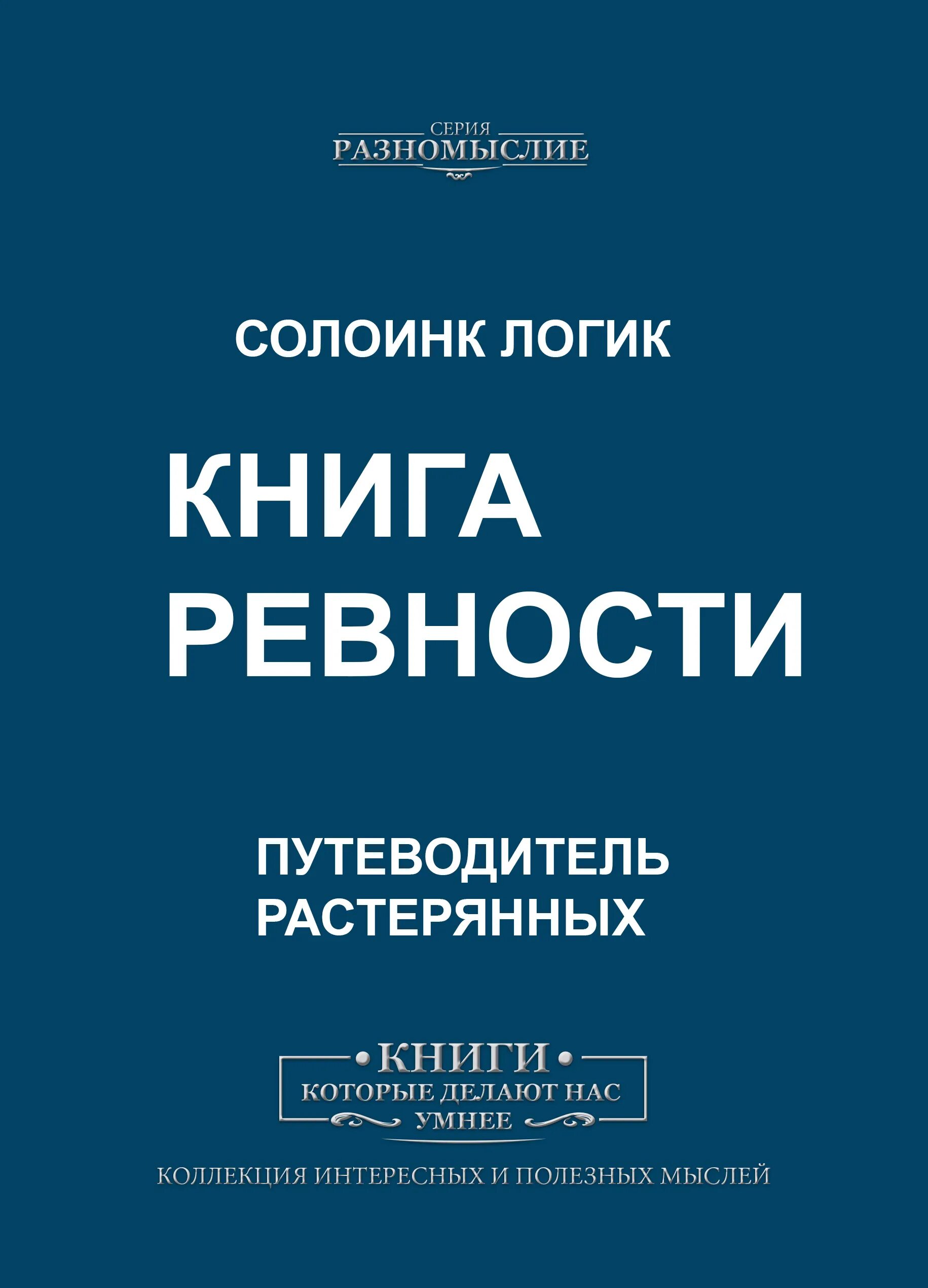 Книга моя ревность тебя погубит читать. Книги про ревность. Ревнивые книга. Книги про ревность психология. Психологические книги о ревности и.