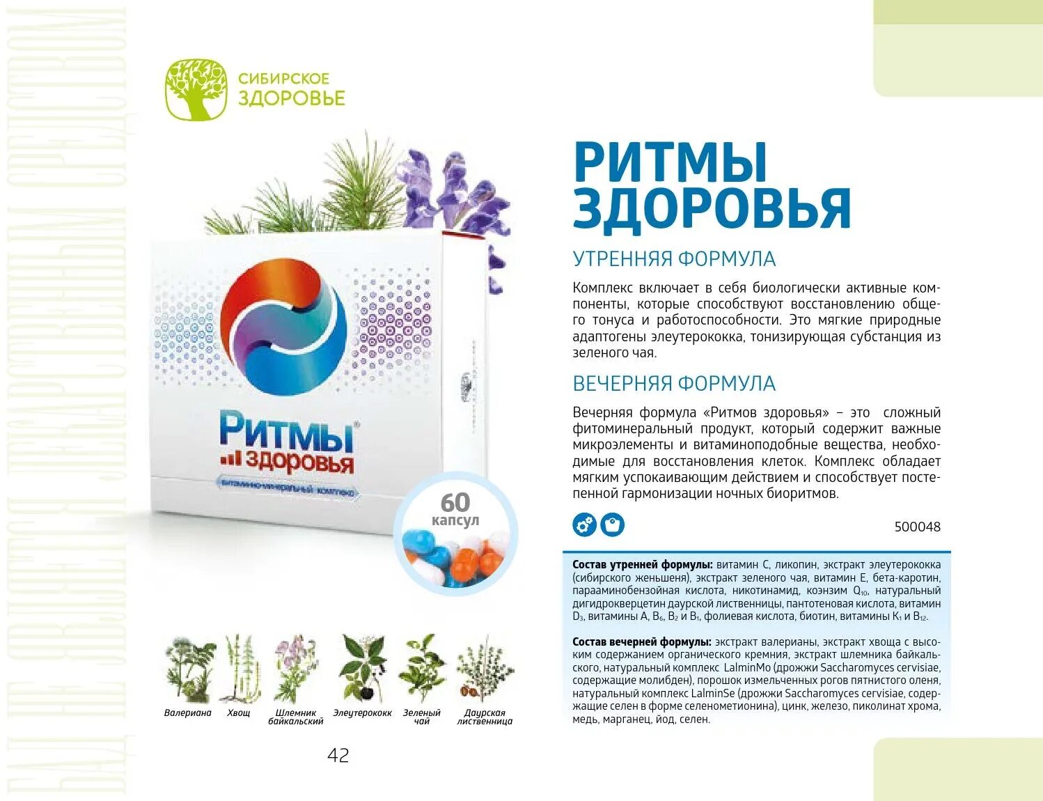 Ритмы здоровья siberian wellness. Состав ритмы здоровья от сибирского. Витаминно-минеральный комплекс. Ритмы здоровья siberian wellness. Ритм здоровья витамины сибирское здоровье.