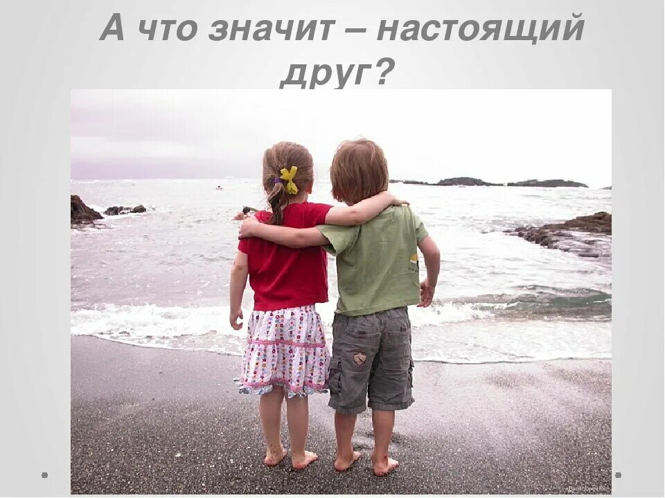 Я хочу настоящего друга
