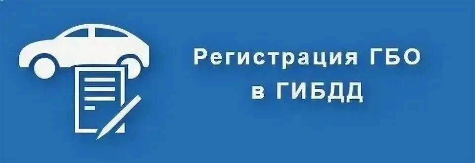 Зарегистрировать газ