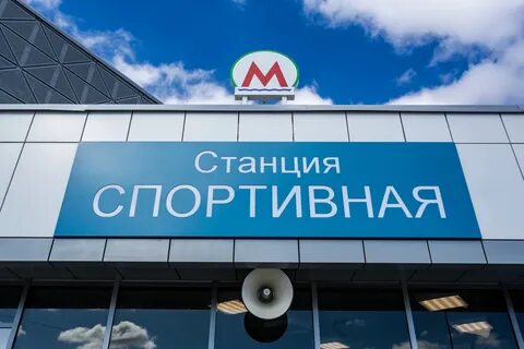 Станция метро спортивная новосибирск когда открытие