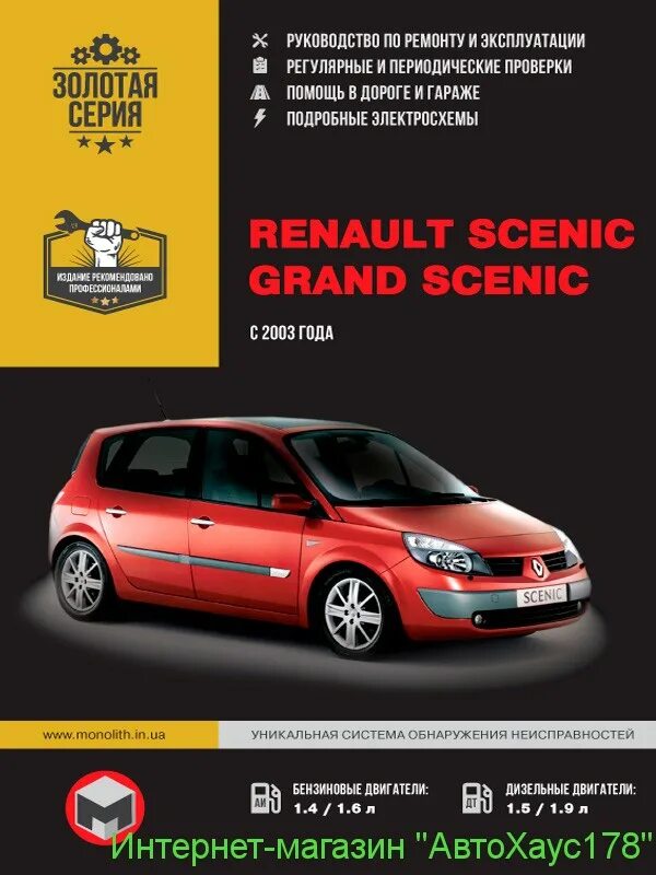 Renault руководство. Книга по ремонту Renault Grand Scenic 2. Книга по ремонту Рено Меган Сценик. Рено Гранд Сценик 2003 года.. Книга по ремонту Рено Сценик 2 1.6.