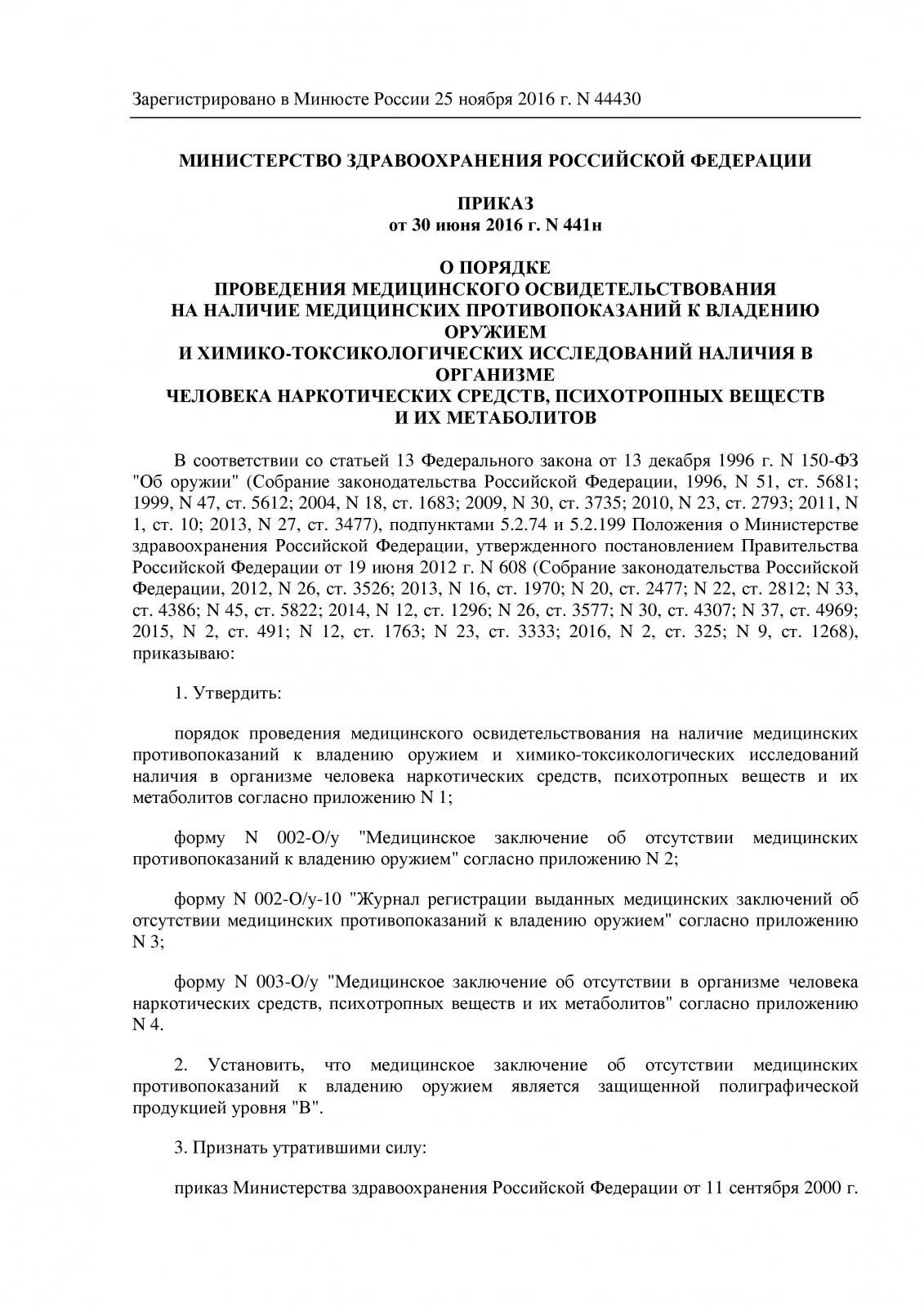 441н от 30.06.2016 приказ. Приказ 441 н Министерства здравоохранения. 441 Приказ Минздрава на оружие. 30 Приказ Минздрава.