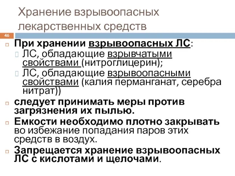 Производство взрывчатых веществ. Хранение взрывоопасных лекарственных средств. Условия хранения взрывчатых веществ. Условия хранения взрывчатых веществ. Огнеопасные и взрывоопасные лекарственные средства.