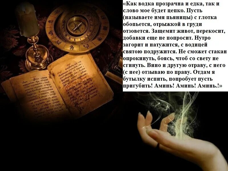 Заговоры от пьянства отзывы. Заговор на водку от пьянства. заговоры знахарки от пьянки. шепоток на водку от пьянства. заговор от пьянства мужа читать.