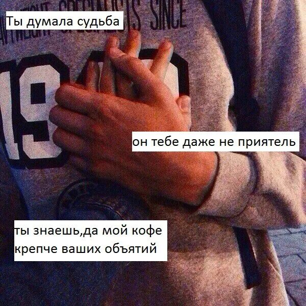 Далеко не приятель. Мой кофе крепче ваших отношений. ты мне не друг приятель. мой кофе крепче чем ваша любовь. моя крепче чем ваша любовь.