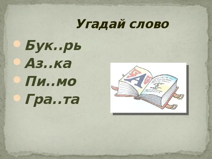 Первый букварь презентация. Букварь для презентации. В Крупин первый букварь. Первый букварь 1 класс школа России. Толстой 1 класс презентация школа россии азбука