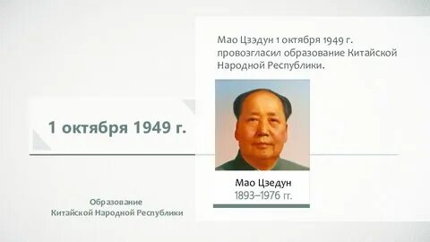 1 октября 1949 провозглашена