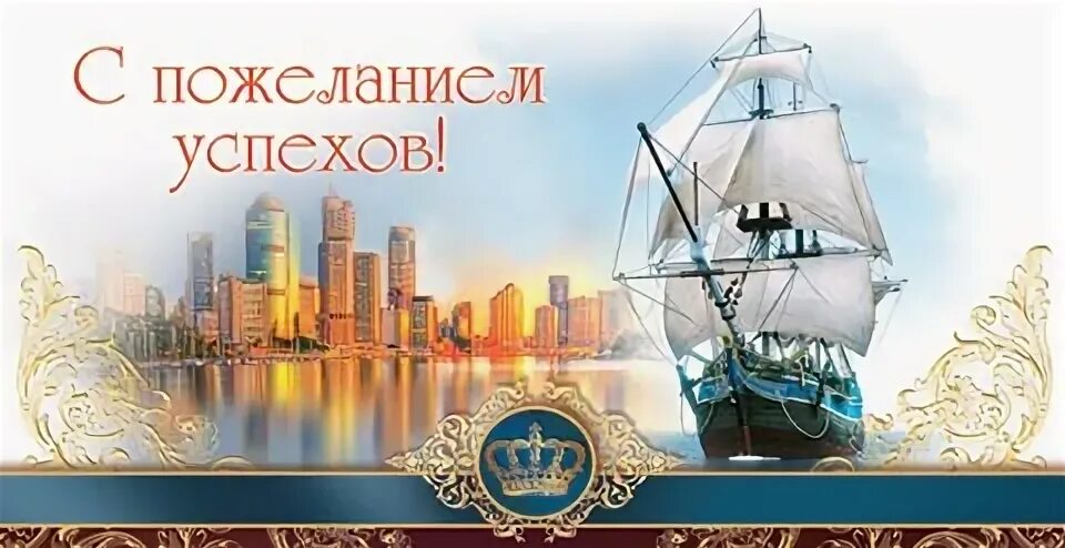 Пожелание успешному мужчине