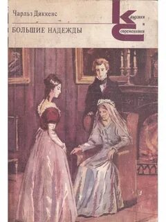 Диккенс большие надежды книга