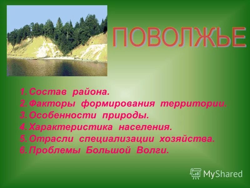 рельеф левобережья поволжья. поволжье на востоке европейской части. поволжье особенности природы. поволжье презентация. поволжье особенности природы.
