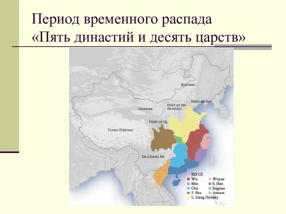 Распад временно. Эпоха пяти династий и десяти Царств карта. Эпоха 5 династий и 10 Царств карта Китая. Эпоха пяти династий в Китае. Распад Китая.