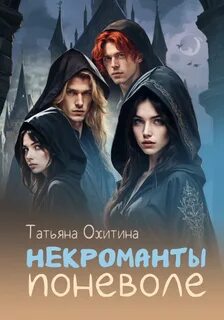 Читать книгу про некроманта