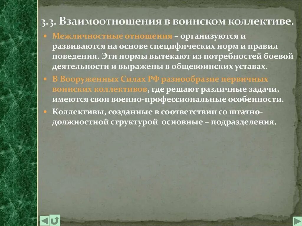 Положение в коллективе. Взаимоотношения в воинском коллективе. особенности воинского коллектива. для любого воинского коллектива характерны. психология взаимоотношений в воинском коллективе.