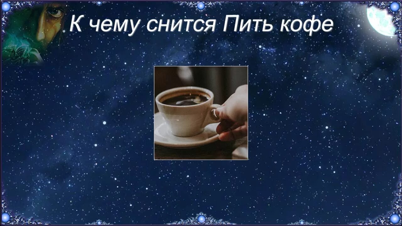 К чему снится пить кофе. Сонник пить кофе. Кофе во сне к чему снится. Кафе во сне к чему. К чему снится что я пил