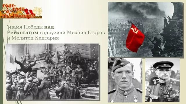 Кто водрузил знамя победы над рейхстагом. Воздвиг флаг над рейхстагом фамилия. Победа 1945 знамя над рейхстагом. Фамилии водрузивших знамя победы над рейхстагом в берлине. Воздвиг флаг над рейхстагом фамилия.