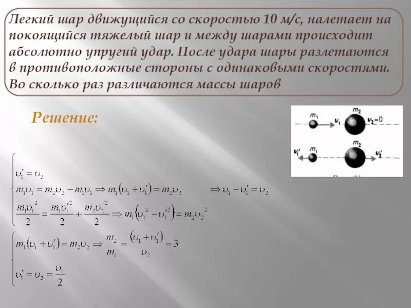 Двигаться м. Двигаться на скорости. Упругий удар одинаковых шаров. Шар движущицся со скор. Абсолютно упругий удар задачи.