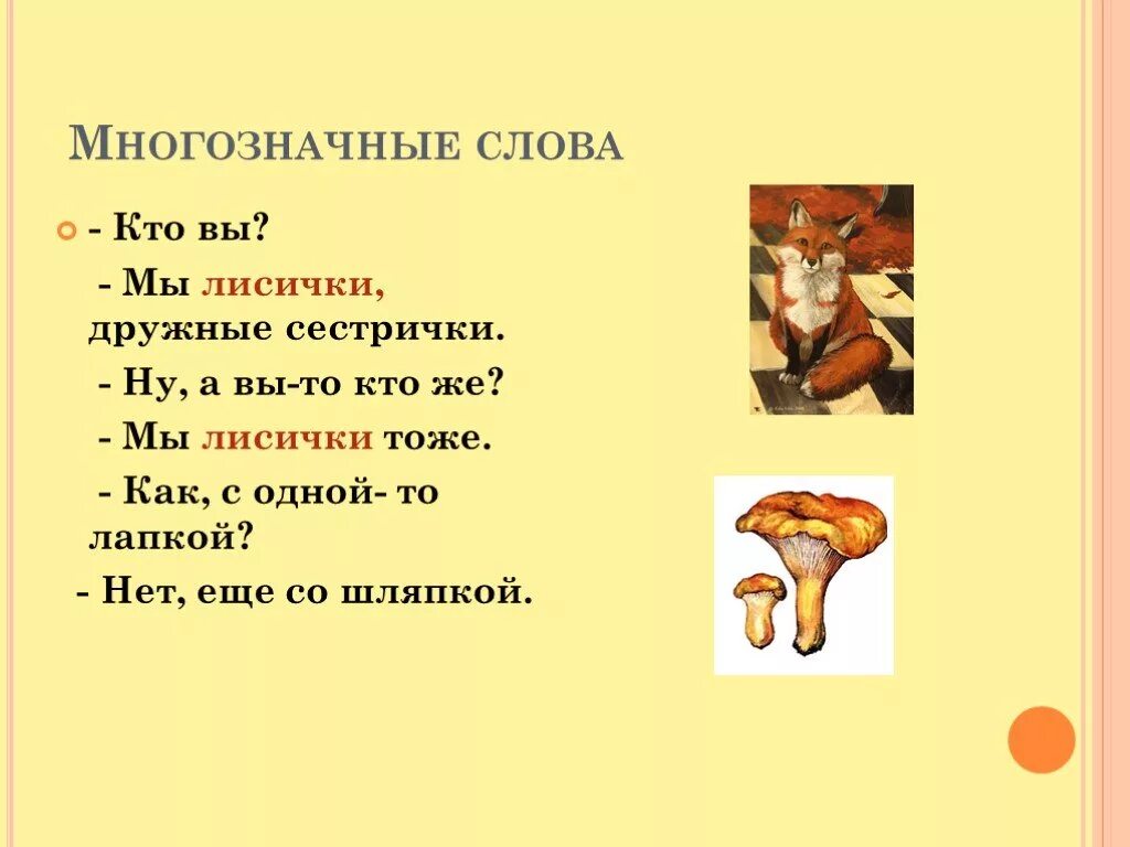 10 многозначных предложений. Кто вы мы лисички дружные сестрички. Шибаев мы лисички дружные сестрички. Лисички многозначное слово. Многозначные слова.