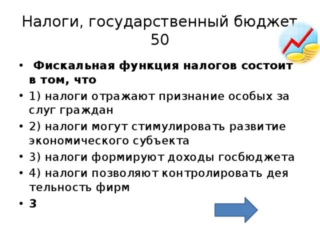 Тест бюджет 8 класс. Фискальная функция налогов. Фискальная функция налогов заключается. Фискальная функция налога. Фискальная функция налогов состоит в:.