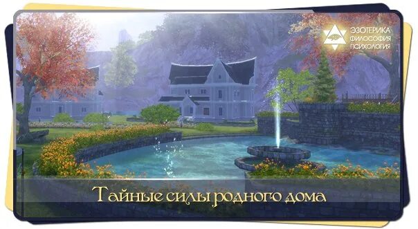 силы родного дома. тайные силы родного дома. силы родного дома. тайные силы родного дома. силы родного дома.