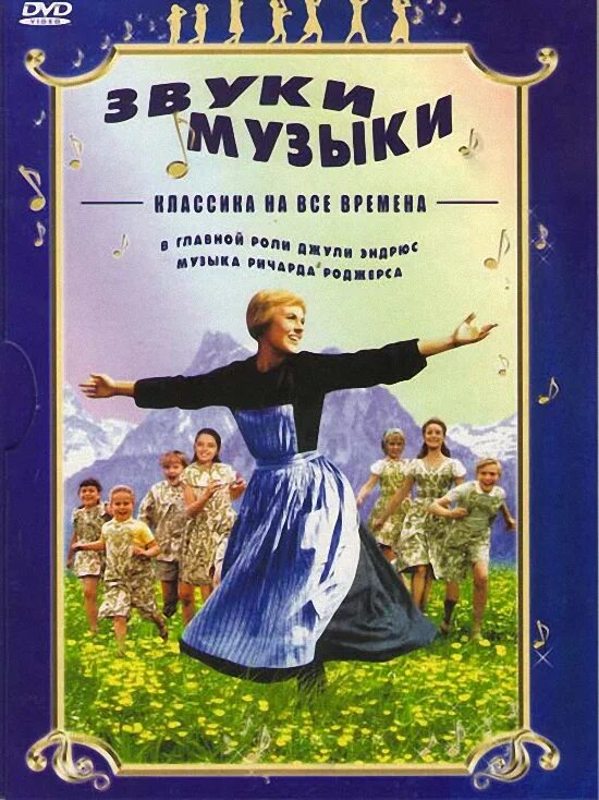 Звучание музыки песни. Звуки музыки. афиша к фильму звуки музыки. мюзикл звуки музыки.