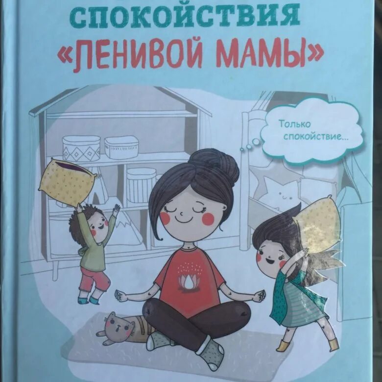 Секреты ленивых. Секреты спокойствия ленивой мамы. секреты спокойствия ленивой мамы читать.