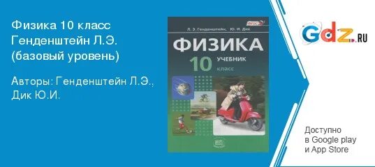 Учебник по физике 10 генденштейн. Физика 10 класс генденштейн. Физика 10 класс генденштейн гдз. Физика 10 генденштейн учебник. Физика 9 класс генденштейн.