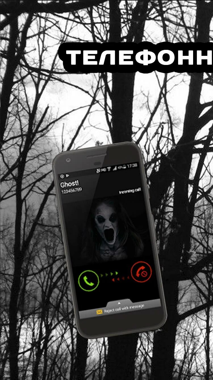 самые страшные привидения. страшные номера на которые. детективная настольная игра. страшные номера которые отвечают. страшные номера на которые.