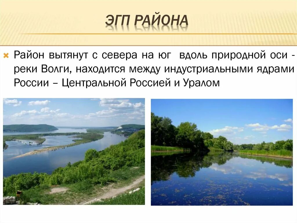 Природные объекты поволжья. ЭГП Поволжья. Поволжье ЭГП района. Район Поволжья вытянут с. Район вытянут с.