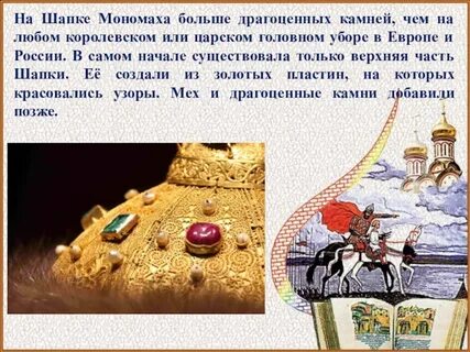 Шапка мономаха какой стиль текста