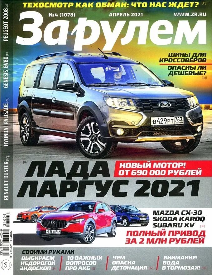 За рулем номер 9 сентябрь 2025. Журнал за рулем. автомобильные журналы. обложка журнала за рулем. автомобильный журнал за рулем.