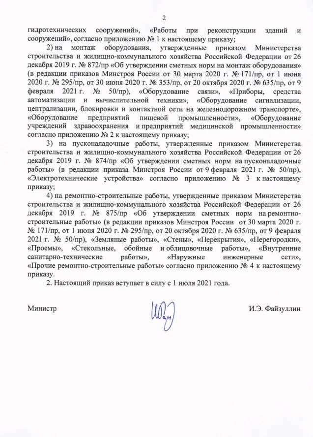 Последние приказы минстроя. Приказ 320. фер-2025 с изм 1-9 приказ минстроя рф. приказ 320 от 15.06.22.