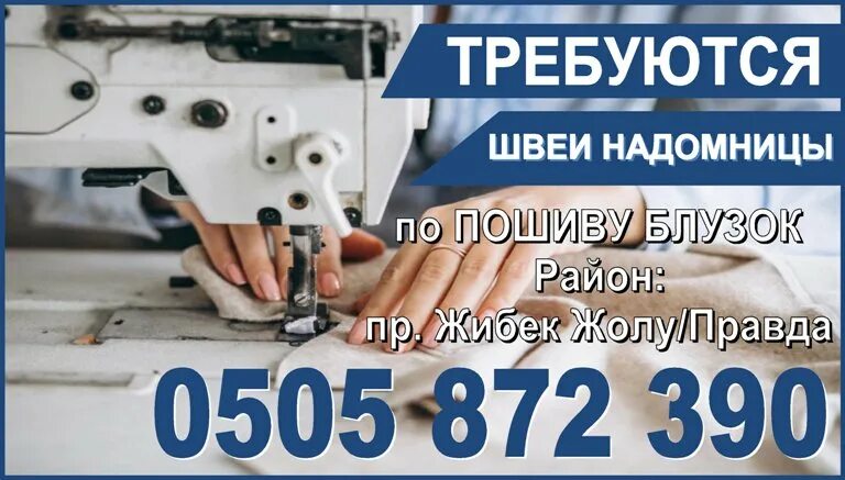 швея надомница. объявления швеи надомницы. требуется швея надомница. объявление требуются швеи надомницы. требуется швея.