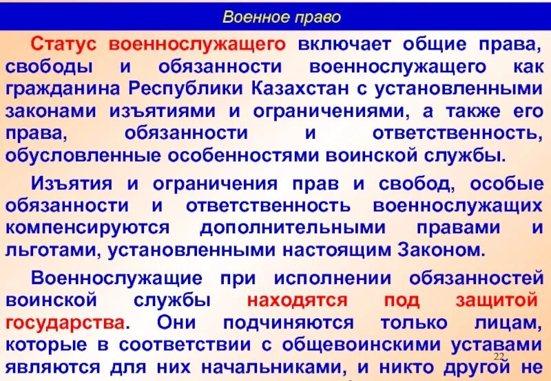 Ограничения военнослужащих в правах и свободах. Правовой статус военнослужащих. обязанности военнослужащего. законодательство о статусе военнослужащих.