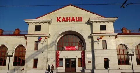 Канаш жд вокзал