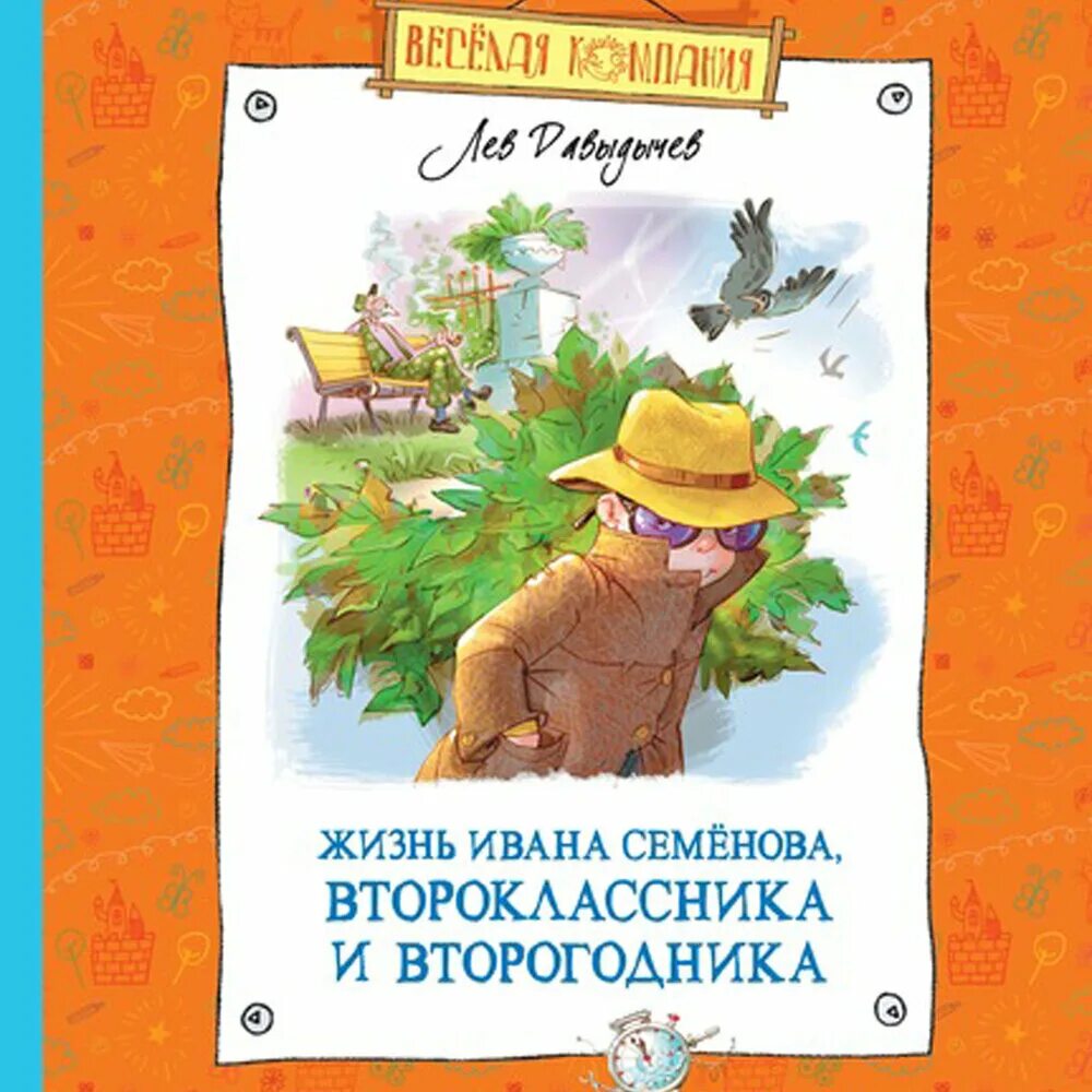 Ивана семенова. Приключения Ивана Семенова второклассника и второгодника. Давыдычев л. жизнь Ивана семёнова, второклассника. Многотрудная полная невзгод и опасностей жизнь Ивана семёнова. Многотрудная жизнь второгодника Семенова.