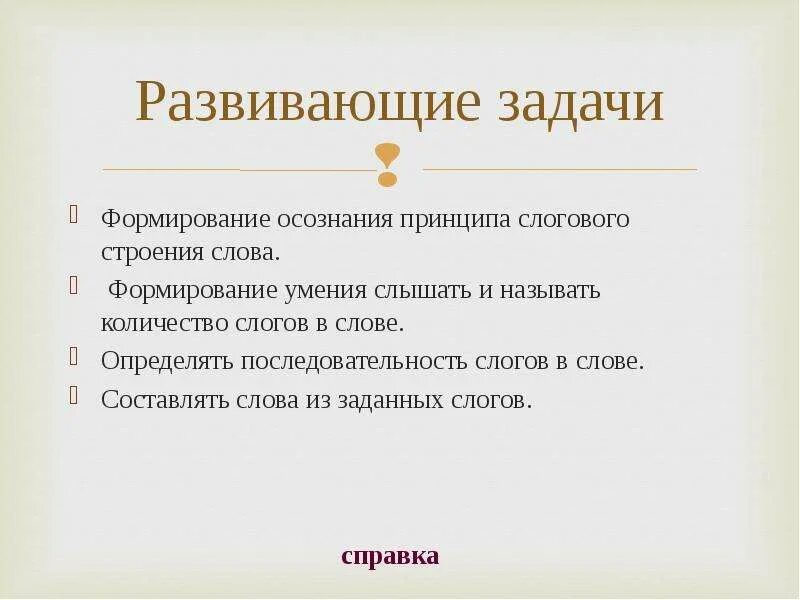 Укажите слово строение которого. Строение слова. Структура слова. Последовательность ознакомления детей со слоговым строением слова. Принцип осознанности в воспитании это.