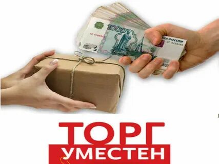 Торг уместен