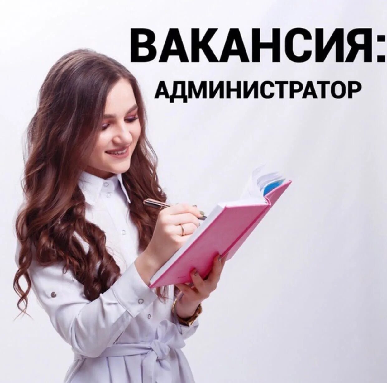 Требуется администратор. Вакансия администратор. Ищем администратора. Ищем администратора в салон. Вакансия администратор свежие москва