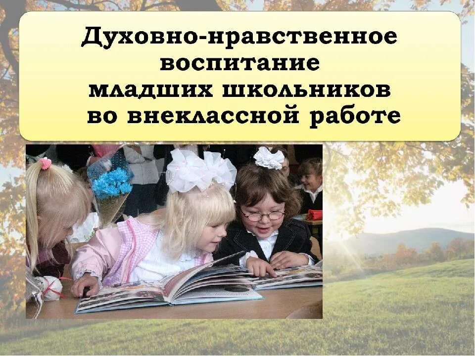 Текст младшая школа. Духовно-нравственное воспитание. Духовно нравственное Вос. Духовно-нравственное воспитание младших школьников. Духовноонравсвенное воспитание.