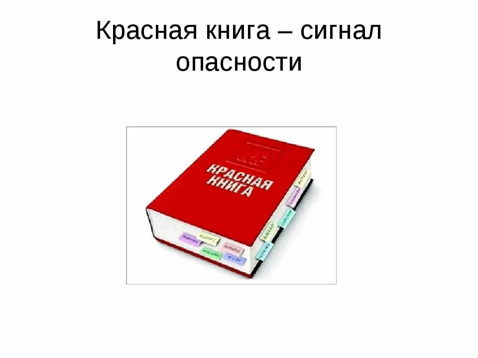 Красная книга сигнал опасности. Красная книга сигнал тревоги. Красный сигнал книга. Сообщение красная книга сигнал опасности.