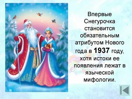 В каком году появилась снегурочка