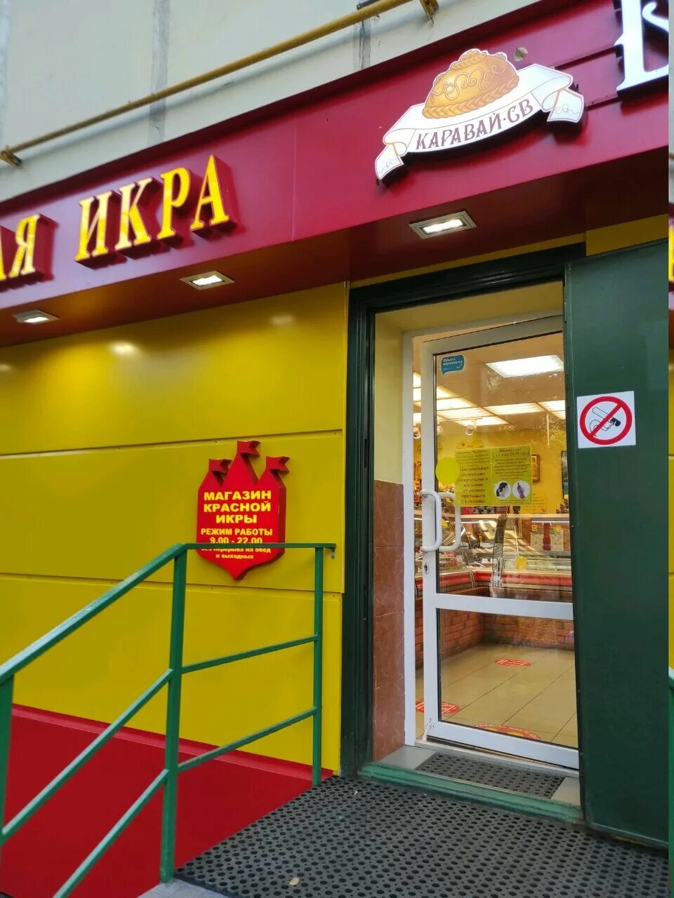 магазин икра на кожуховской. магазин икра часы. г москва, ул барклая, д 12. магазин красная икра орехово зуево. красная икра магазин.