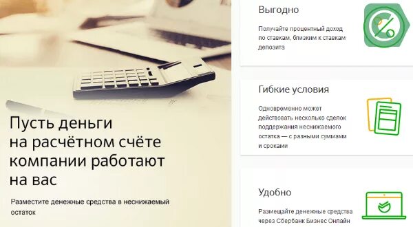 Вклад на остаток по счету. % На неснижаемый остаток на расчетном счете для юридических лиц. Преимущества неснижаемого остатка. Неснижаемый остаток на расчетном счете в Сбербанке. Неснижаемая ставка в Сбербанке.